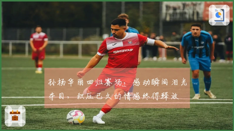 孙杨华丽回归赛场，感动瞬间泪光夺目，积压已久的情感终得释放