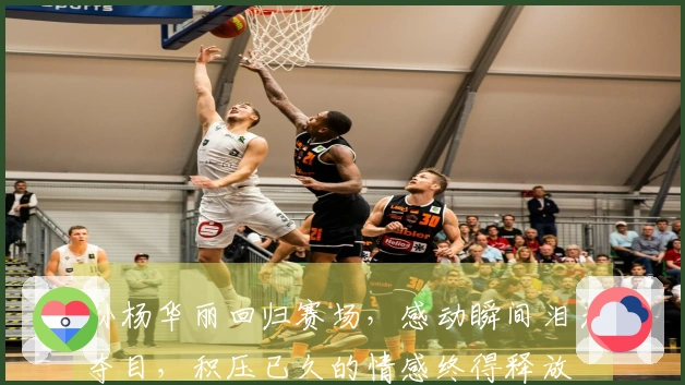 孙杨华丽回归赛场，感动瞬间泪光夺目，积压已久的情感终得释放