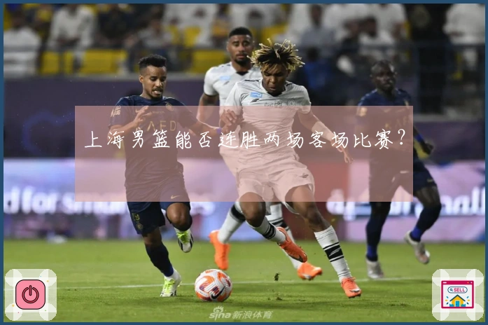 上海男篮能否连胜两场客场比赛？
