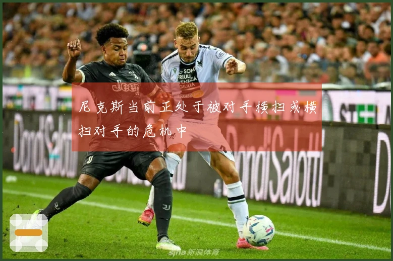 尼克斯当前正处于被对手横扫或横扫对手的危机中
