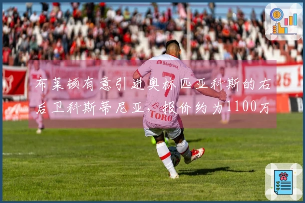 布莱顿有意引进奥林匹亚科斯的右后卫科斯蒂尼亚，报价约为1100万英镑