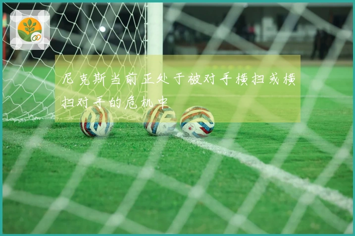 尼克斯当前正处于被对手横扫或横扫对手的危机中