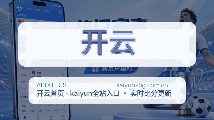 开云平台简介